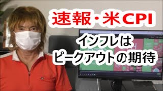 ＜ライブ配信＞　速報・米CPI  8月米消費者物価指数　市場予想：8.1％　インフレはピークアウトの期待　米国株、日経平均株価、ビットコイン、仮想通貨、為替、米長期金利　 2022年9月13日