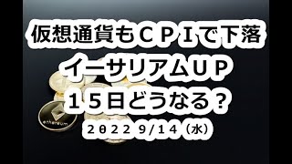 仮想通貨市場CPI発表で下落！イーサリアム15日アップグレードでどうなる？