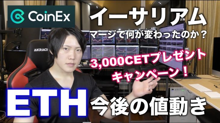 【CoinEx】イーサリアムのマージで何が変わったのか？今後のETHの値動きについて