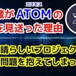 【仮想通貨】Cosmos（ATOM）に重大な問題が発生！本命アルトコインとして買う予定だったので本当に残念です【ステーキング】【インターオペラビリティ】【コスモス・アトム】