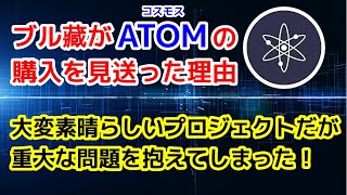 【仮想通貨】Cosmos（ATOM）に重大な問題が発生！本命アルトコインとして買う予定だったので本当に残念です【ステーキング】【インターオペラビリティ】【コスモス・アトム】