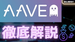 【DeFi大手】AAVE基礎知識を徹底解説【初心者向け】