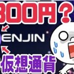 エンジンコイン（ENJ）2000万人のユーザーがヤバい！近い将来2800円まで上昇？【価格予測】