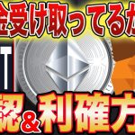 【最大利益獲得方法】今〇〇しないと爆損確定！イーサリアムから給付金！【仮想通貨】【ETH】