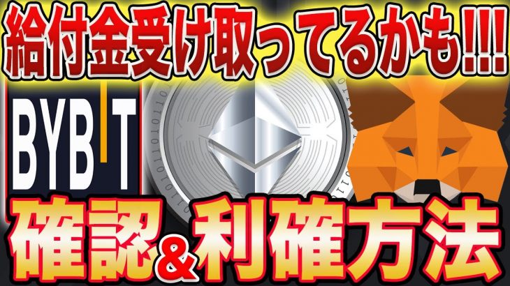 【最大利益獲得方法】今〇〇しないと爆損確定！イーサリアムから給付金！【仮想通貨】【ETH】