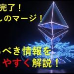 【速報ニュース】イーサリアム(ETH)マージ完了！今後の価格予測！