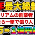 【仮想通貨】ETHの創業者が絡んでると噂の草コイン！現在0.4円…本物なら余裕の1000倍越え！一撃で億り人あります。【OKINAMI】【イーサリアム】