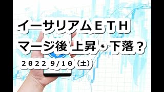 イーサリアムETHマージ後に上昇・下落？エコ〇〇スト2022が示す意味