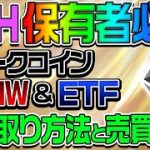 【ETH保有者必見】フォークコインETHW & ETFの受け取り方法と売買戦略
