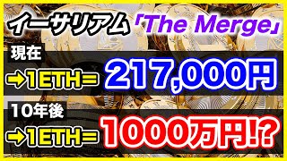 【今月実装】イーサリアム(ETH)の今後が‥ヤバい!?大型アプデ『The Merge』でイーサが急騰する!?