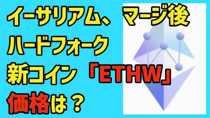 イーサリアムのマージ後にハードフォークした新コイン「ETHW」の価格はどうなっているの？