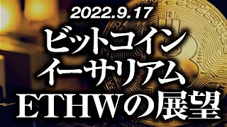 ビットコイン・イーサリアムETHWの展望［2022/9/17］【仮想通貨・BTC・ETH・FX】※2倍速推奨