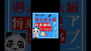 【※要注意】ETH(イーサリアム)の最大級アップデートが話題に#shorts