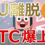 イギリスのEU離脱でビットコインが爆上げするかを大胆予想します