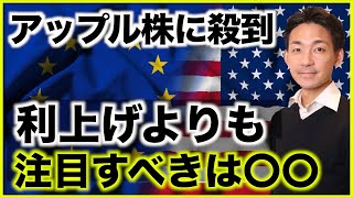 アップル株に個人が殺到❗️FED利上げよりも重要なのは◯◯？