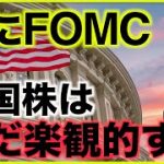 米国株はFOMCを前にまだ楽観的。
