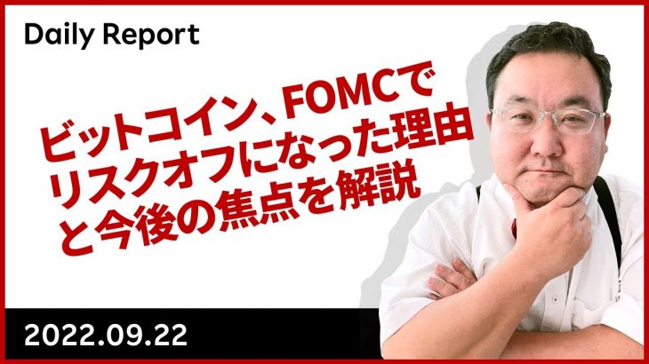 ビットコイン、FOMCでリスクオフになった理由と今後の焦点を解説