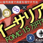 イーサリアムFOMC 15 万円で買い！20220921