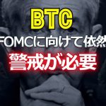 ビットコインはFOMCに向けて依然、警戒が必要