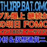 【相場分析】リップル爆上継続か解説‼️運命のFOMC前戦略‼️ビットコイン180万 イーサリアム8万まで暴落【仮想通貨】リンクバットOMG.BTC.ETH.XRP.BAT.LINK