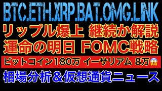 【相場分析】リップル爆上継続か解説‼️運命のFOMC前戦略‼️ビットコイン180万 イーサリアム8万まで暴落【仮想通貨】リンクバットOMG.BTC.ETH.XRP.BAT.LINK