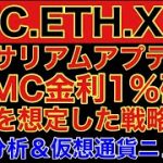 【相場分析】イーサリアムアップデート完了‼️FOMC金利1％確定‼️全てを想定した戦略を公開‼️ビットコインリップルバットリンクOMG.BTC.ETH.XRP.BAT.LINK【The Merge】