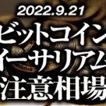 ビットコイン・イーサリアムFOMC目前要注意相場！？［2022/9/21］【仮想通貨・BTC・ETH・FX】※2倍速推奨