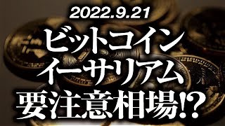 ビットコイン・イーサリアムFOMC目前要注意相場！？［2022/9/21］【仮想通貨・BTC・ETH・FX】※2倍速推奨