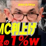 【緊急FOMCライブ！】FOMC利上げ夢の1%へGO TO！ww　おそらく0.75%w
