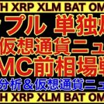 【相場分析】リップル単独爆上理由‼️週間仮想通貨ニュース‼️FOMC前相場戦略‼️ビットコインイーサリアムリンクバットOMG.BTC.ETH.XRP.XLM.BAT.LINK