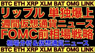 【相場分析】リップル単独爆上理由‼️週間仮想通貨ニュース‼️FOMC前相場戦略‼️ビットコインイーサリアムリンクバットOMG.BTC.ETH.XRP.XLM.BAT.LINK