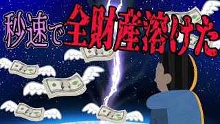 【FX・仮想通貨】さっきまであった口座残高が消えてるんだが…私はこうやって人生が狂いました！悲惨な体験談まとめ【ゆっくり解説】