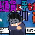 【FX・仮想通貨・ギャンブル】仮想通貨に手を出した男の末路がヤバすぎた…私はこうやって人生が狂いました【ゆっくり解説】