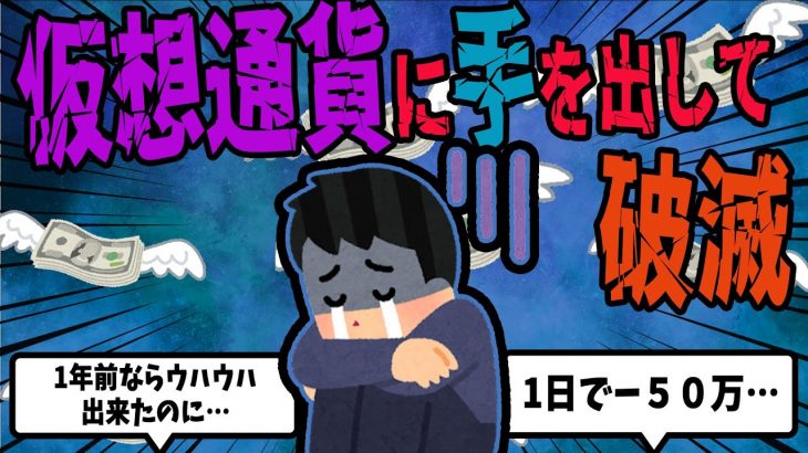 【FX・仮想通貨・ギャンブル】仮想通貨に手を出した男の末路がヤバすぎた…私はこうやって人生が狂いました【ゆっくり解説】