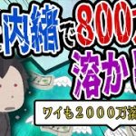 【株・FX・仮想通貨】株で８００万円溶かしたことが夫にバレました…私はこうやって人生が狂いました！悲惨な体験談まとめ【ゆっくり解説】
