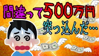 【FX・仮想通貨】私はこうやって人生が狂いました！悲惨な体験談まとめ【ゆっくり解説】