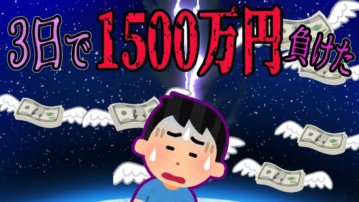 【FX・仮想通貨・株】3日で1500万円負けた主がヤバすぎた…！悲惨な体験談まとめ【ゆっくり解説】