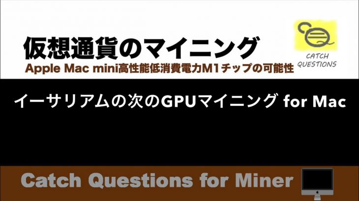 イーサリアムの次のGPUマイニング for Mac miner |【M1 Mac miniでマイニング】暗号通貨とは何か？Apple PCのM1チップの低消費電力で仮想通貨のマイニングのやり方を研究