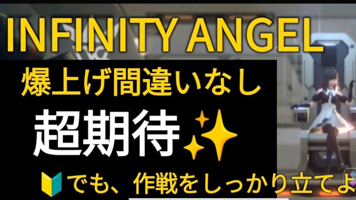 INFINITY ANGEL☆超期待！待ちきれない✨爆上げ間違いなし！でも注意が必要⚠️しっかり利益を出すための作戦を考えよう🤔