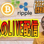 【✨お昼のLIVE配信✨】2022/9/12 ✨チャート分析✨ BTC・ETH・XRP