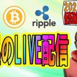 【✨お昼のLIVE配信✨】2022/9/23 ✨チャート分析✨ BTC・ETH・XRP