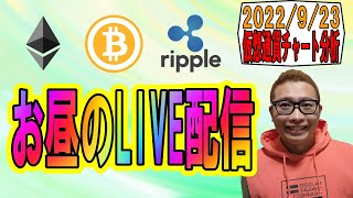 【✨お昼のLIVE配信✨】2022/9/23 ✨チャート分析✨ BTC・ETH・XRP