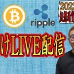 【✨週明けお昼のLIVE配信✨】2022/9/26 ✨チャート分析✨ BTC・ETH・XRP