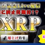 【LIVE配信】XRP爆上げ！急伸するリップルは法廷闘争に終止符が打たれそうなサイン！？緊急ライブ配信を実施します！