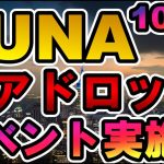 仮想通貨 LUNA 10/4まで エアドロップイベント実施中 【Terra Phoenix Airdrop】