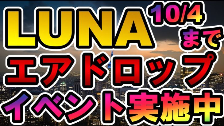 仮想通貨 LUNA 10/4まで エアドロップイベント実施中 【Terra Phoenix Airdrop】