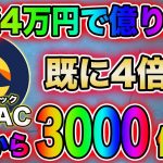 【※注意】現状はただの期待上げです。LUNACがこれから3000倍を狙える理由とは？【仮想通貨】【ルナクラシック】