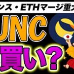 【貧乏→楽してお金持ち】LUNC爆買いでワンチャンいける？バイナンス重大発表