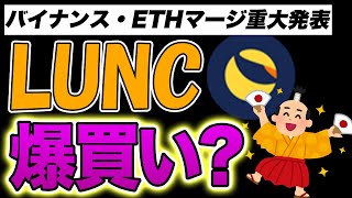 【貧乏→楽してお金持ち】LUNC爆買いでワンチャンいける？バイナンス重大発表