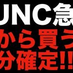 【仮想通貨 LUNC ビットコイン】アルトコインはエンタメコイン本当に応援できないなら持つのは危険（朝活配信877日目 毎日相場をチェックするだけで勝率アップ）【暗号資産 Crypto】